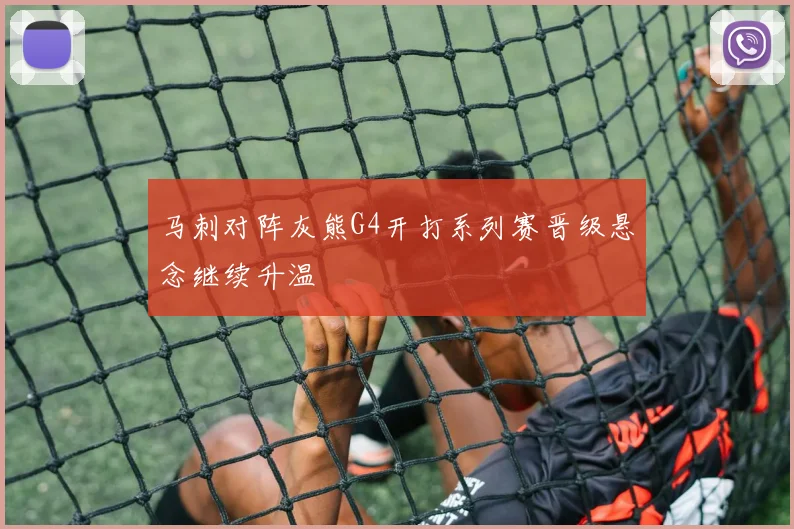 马刺对阵灰熊G4开打系列赛晋级悬念继续升温