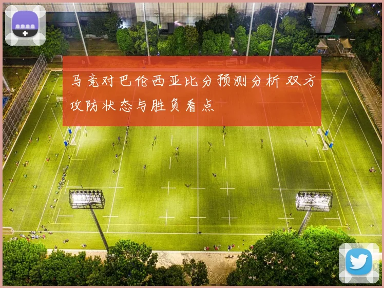 马竞对巴伦西亚比分预测分析 双方攻防状态与胜负看点