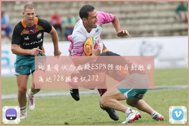 约基奇状态成疑ESPN预测马刺胜率高达728掘金仅272