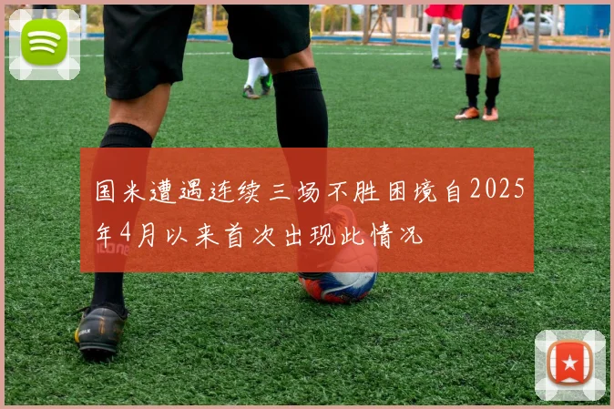国米遭遇连续三场不胜困境自2025年4月以来首次出现此情况