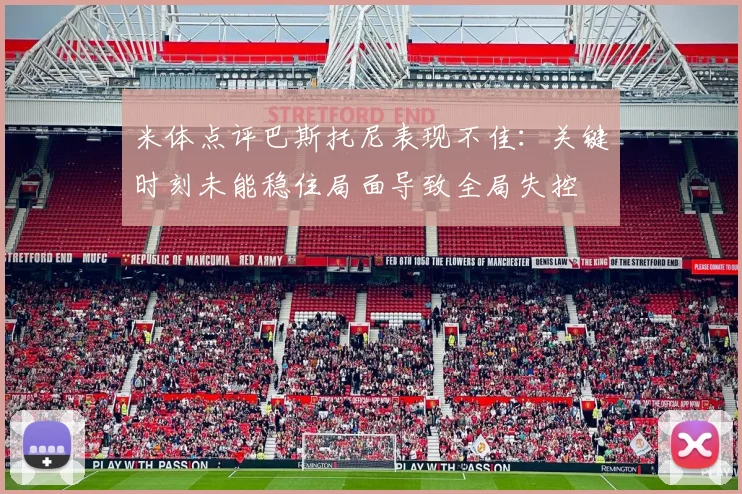 米体点评巴斯托尼表现不佳：关键时刻未能稳住局面导致全局失控