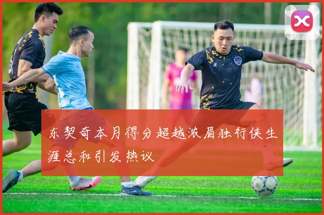 东契奇本月得分超越浓眉独行侠生涯总和引发热议