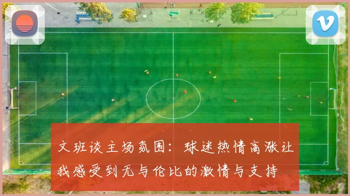 文班谈主场氛围:球迷热情高涨让我感受到无与伦比的激情与支持